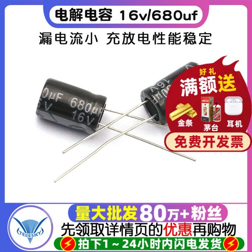 电解电容16v/680uf体积8*14MM