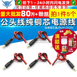 公头线纯铜芯DC电源线监控摄像机接头连接线红黑29cm12V24V 5个