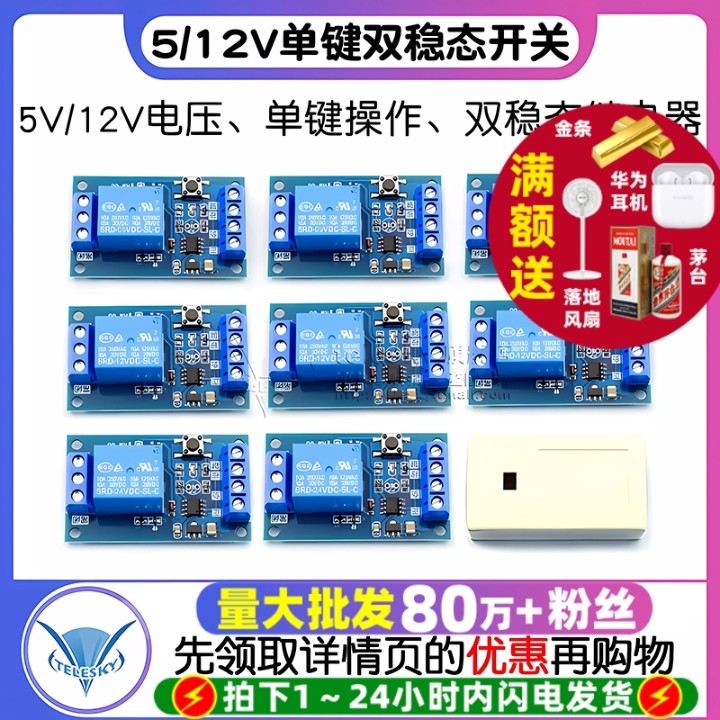 5V/12V单键双稳态开关继电器模块
