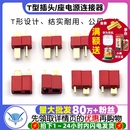 公头 公母一对 母头接插件线 T形电源连接器 T型插头对接插座