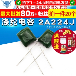 2A224J 0.22UF 100V 电容器 涤纶电容 220NF 20个 TELESKY