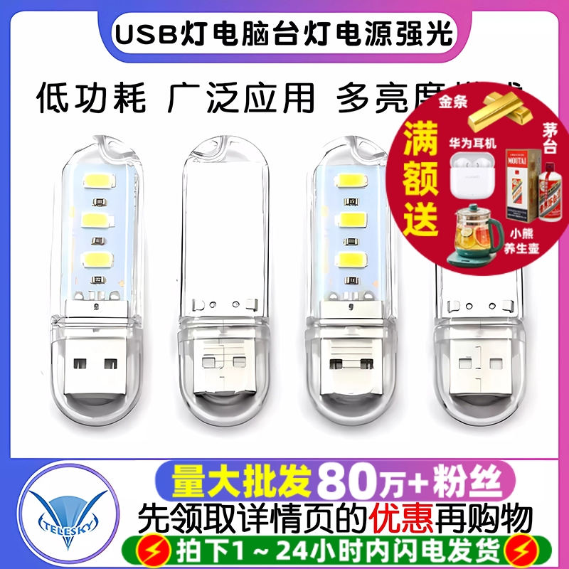 USB灯电脑台灯电源强光小夜灯