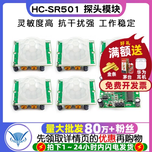 HC-SR501 探头 人体红外感应模块热释电感应开关红外传感器探头 - 封面