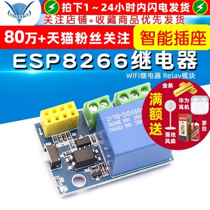 ESP8266 ESP-01S WIFI继电器 Relay模块 智能插座