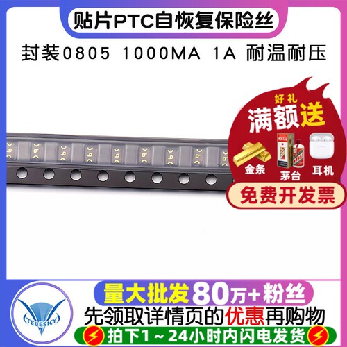 贴片PTC自恢复保险丝封装0805