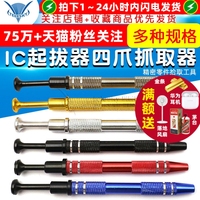 IC起拔器貼片芯片螺絲夾取