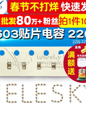 TELESKY 0603贴片电容 220J 22pF COG 100个(100个)