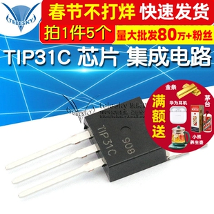 【TELESKY】 TIP31C 芯片 集成电路TO-220-3 三极管 IC (5个)