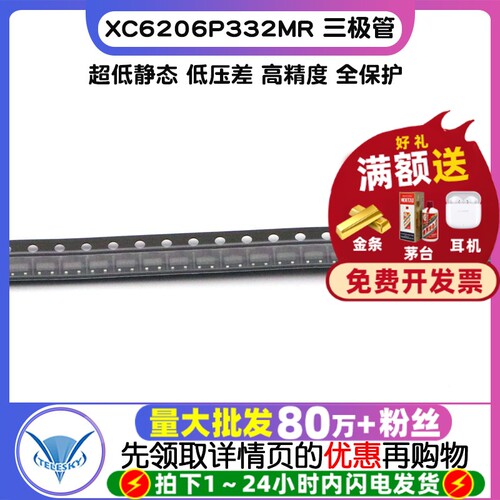 XC6206P332MR 拍1件=5个  专注元器件20年