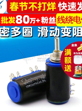 WXD3-13-2W 100K 电位器精密多圈线绕电位器 滑动变阻器 2W 100K