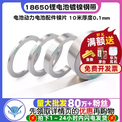 18650锂电池连接片镀镍钢带电池动力电池配件镍片 10米厚度0.1mm
