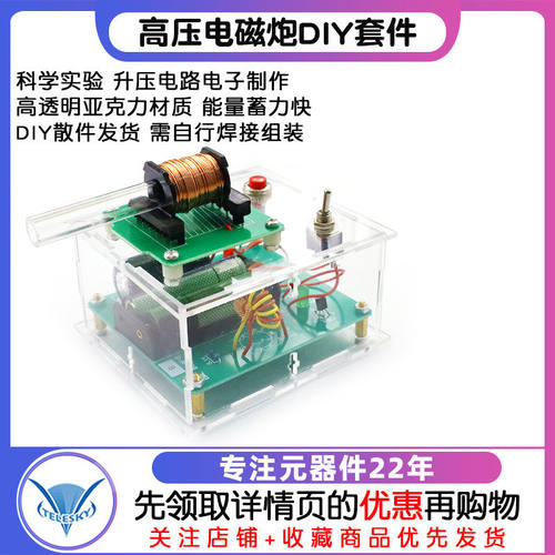 高压电磁炮DIY套件线圈升压模块电路板焊接练习电子科学实验散件