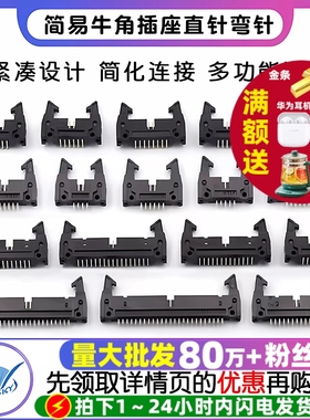 简易牛角插座直针弯针间距2.54mm DC2-10P/8/14/16/64P卡钩带扣