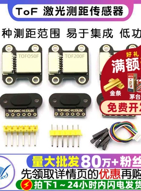 ToF 激光测距传感器模块 TOF050F 200F 400F /IIC/MODBUS串口模式