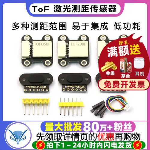 ToF激光测距传感器模块