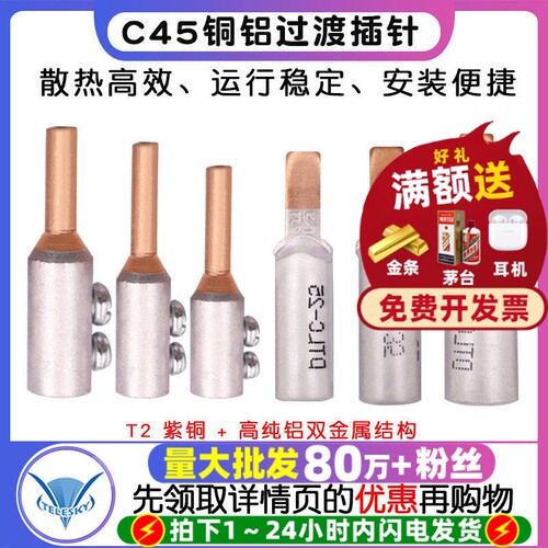 C45空开断路器电表专用铜铝接头过渡连接铝线线鼻子插针接线端子