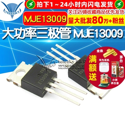 【TELESKY】大功率开关管 MJE13009  TO-220 直插 三极管