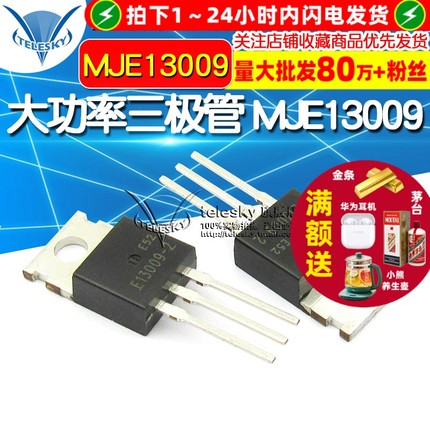 【TELESKY】大功率开关管 MJE13009  TO-220 直插 三极管