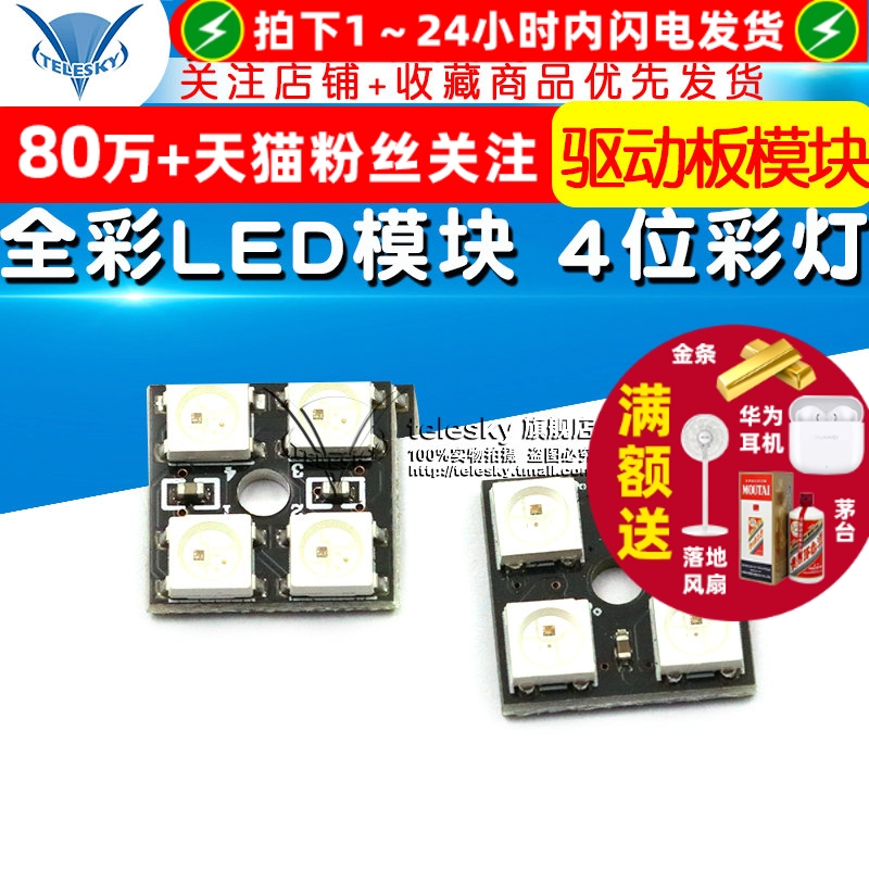 全彩LED模块彩色WS2812B-4位RGB