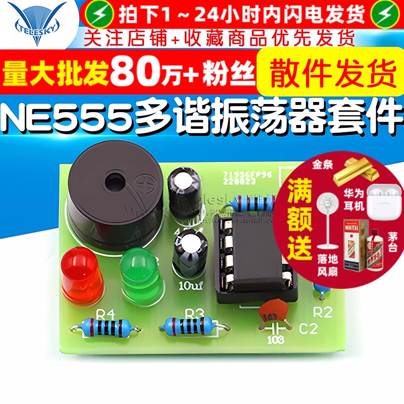 NE555多谐振荡器套件无稳态电路