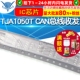 贴片 SOP TJA1050T TELESKY 芯片 CAN总线收发TJA1050T