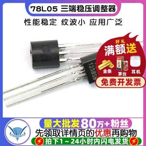 【TELESKY】78L05 三端稳压电源调整器 三极管TO-92 (拍一件20个) - 封面
