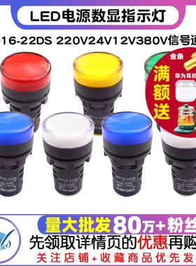 LED电源指示灯AD16-22DS宽电压配电箱220v24v12v380v信号通用