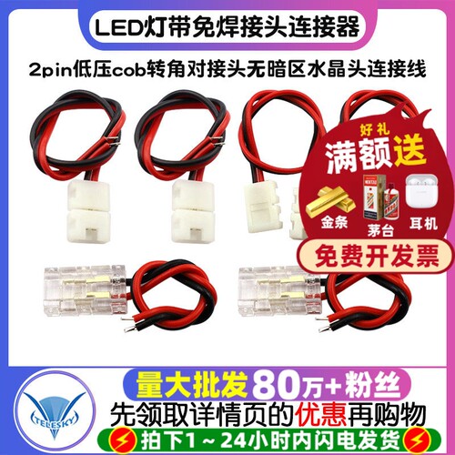 led灯带免焊接头连接器2pin低压cob转角对接头无暗区水晶头连接线