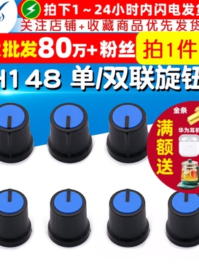 塑料功放电位器旋钮 梅花柄帽子 WH148 单/双联电位器用（5个）