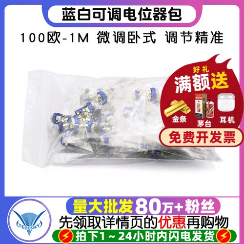 100欧-1M蓝白可调电位器包微调
