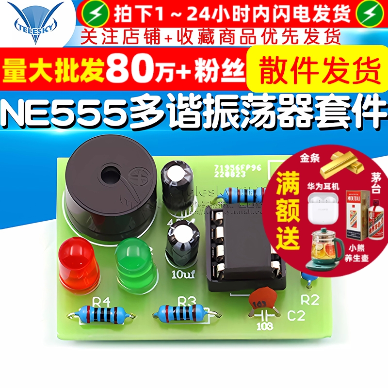 NE555多谐振荡器套件无稳态电路