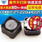电感器 功率电感 220uH 贴片CDRH127R 221 屏蔽电感 7MM