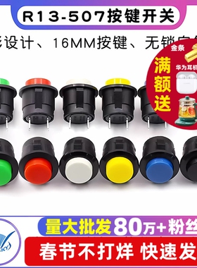 卡式R13-507按键开关16MM圆形无锁自复位开 按钮点动开关 黑白红