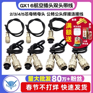 双头带线航空插头GX16-2345芯母转母头 公转公头焊接连接线