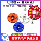 MG995 小圆盘25T标准舵机通用金属舵盘 机器人专用 MG996标配