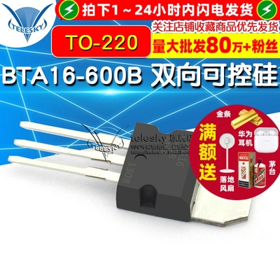 BTA16-600B 双向可控硅 16A/600V  TO-220 (2个)