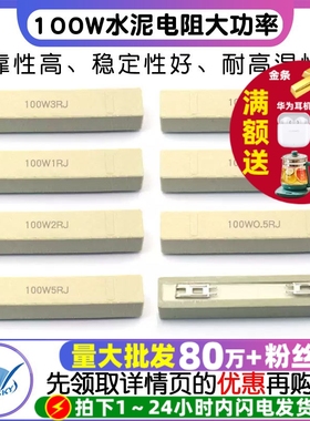 100W水泥电阻大功率0.1欧0.5R 1R 2 5 8 10R 15 20 30 50 200欧姆