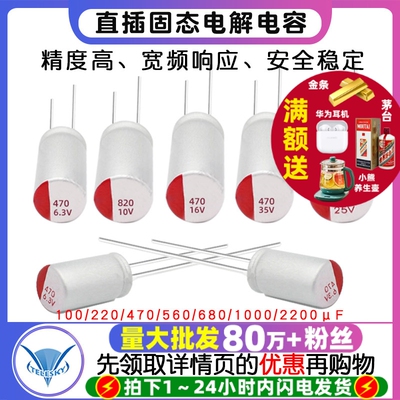 直插固态电容6.3/16/25/35/50v100/220/470/560/680/1000/2200uf