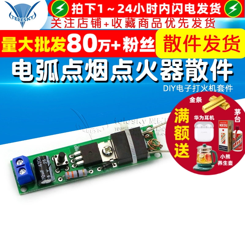 电弧点烟点火器散件 DIY电子打火机套件 高压点火器制作diy套件板