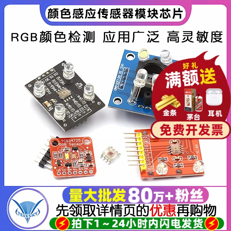 GY-31  TCS230 TCS3200 TCS34725颜色传感器颜色识别颜色感应模块