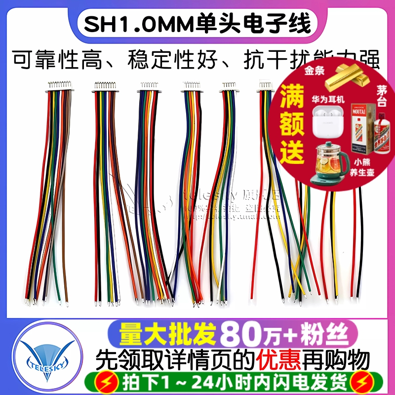 单头电子线SH1.0mm间距连接器