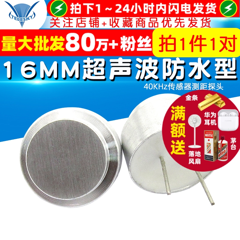 16MM超声波防水型40KHz传感器