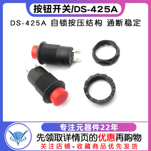 按钮开关自锁开关DS425A口径12MM