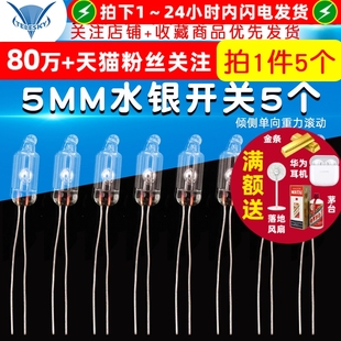 5个 倾侧单向重力滚动 质量可靠 水银开关5MM水银开关