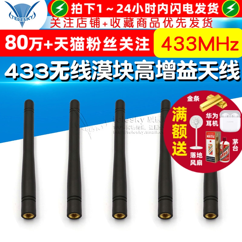433m无线模块高增益天线433mhz