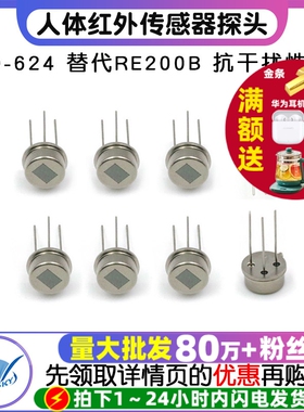 RD-624人体红外热释电传感器替换RE200B人体红外传感器探头