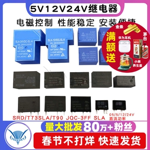 继电器小型SRD/T73微型SLA/T90 JQC-3FF SLA 05/5/12/24V直流功率