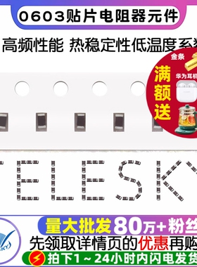 0603贴片电阻器元件1%1k2k4.7k10k47k100k0欧1欧10欧100欧120欧姆