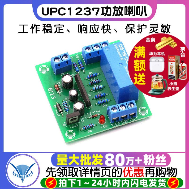 UPC1237功放喇叭扬声器音箱保护板开机延时直流保护电路模块diy