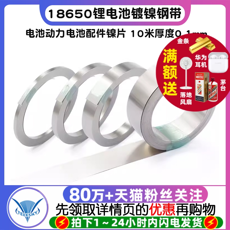 18650锂电池连接片镀镍钢带电池动力电池配件镍片 10米厚度0.1mm